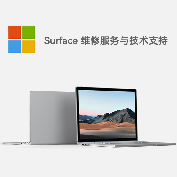 云霄surface产品维修服务电话